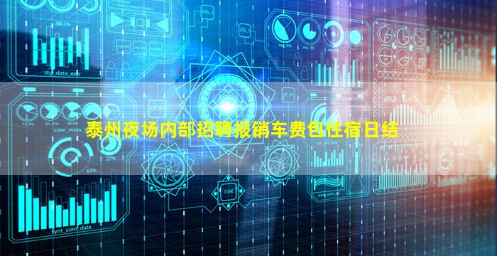泰州夜场内部招聘报销车费包住宿日结